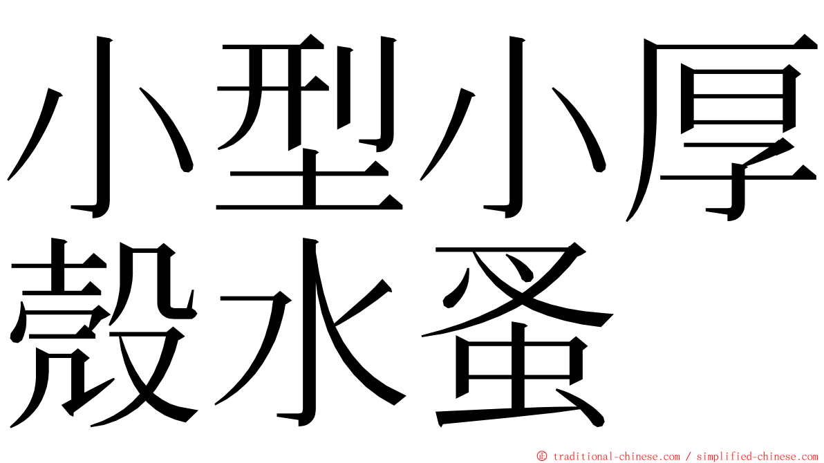 小型小厚殼水蚤 ming font