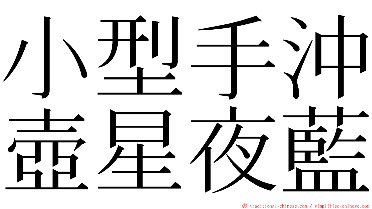 小型手沖壺星夜藍 ming font