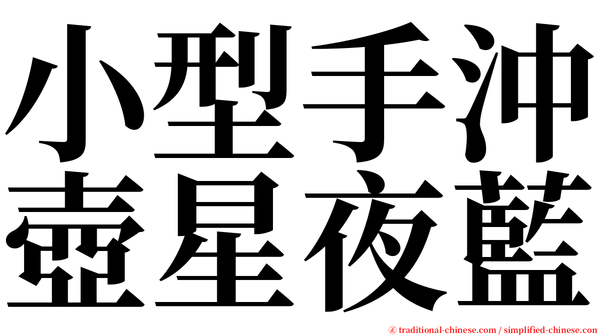 小型手沖壺星夜藍 serif font