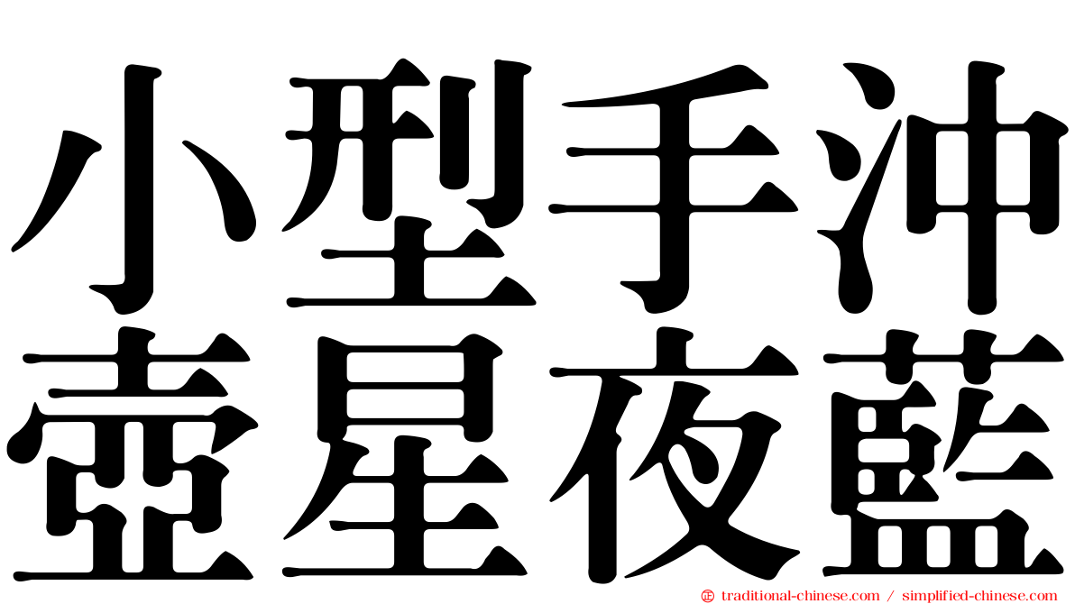 小型手沖壺星夜藍