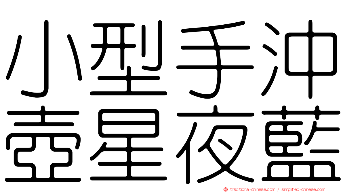 小型手沖壺星夜藍