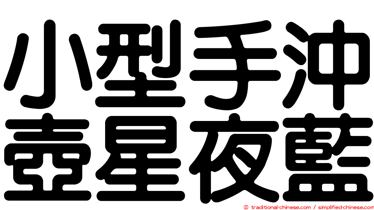 小型手沖壺星夜藍