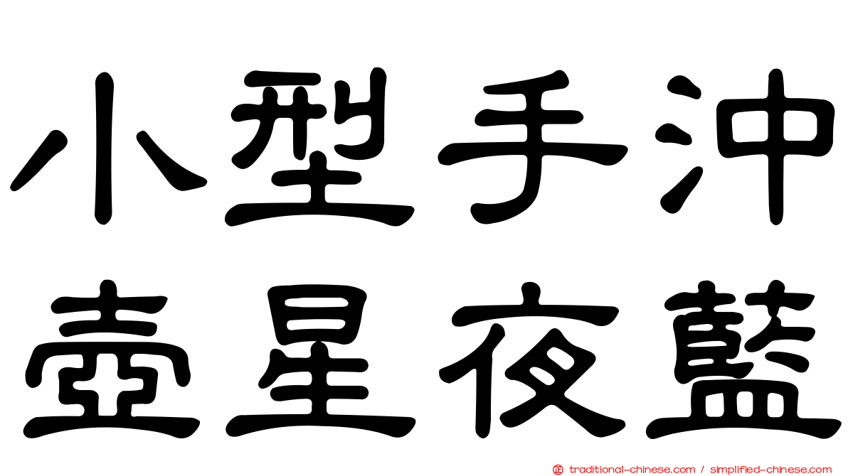 小型手沖壺星夜藍