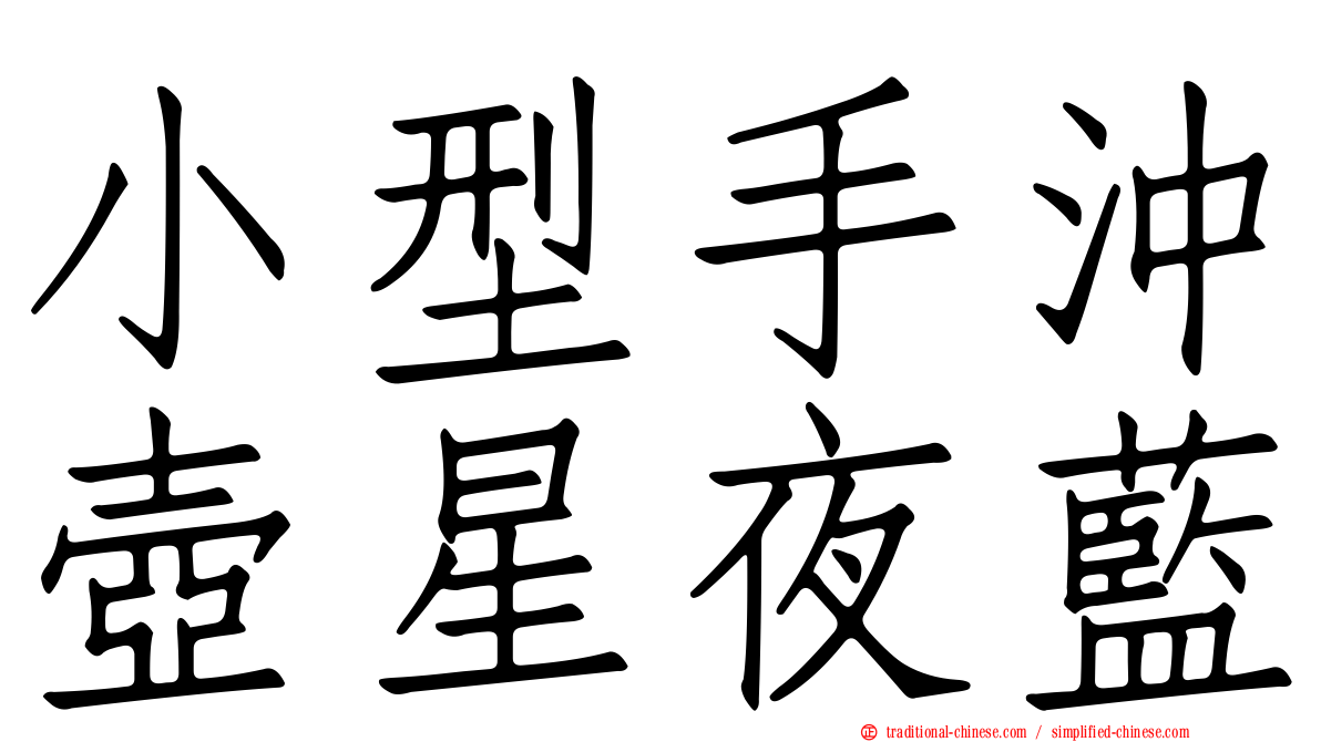 小型手沖壺星夜藍