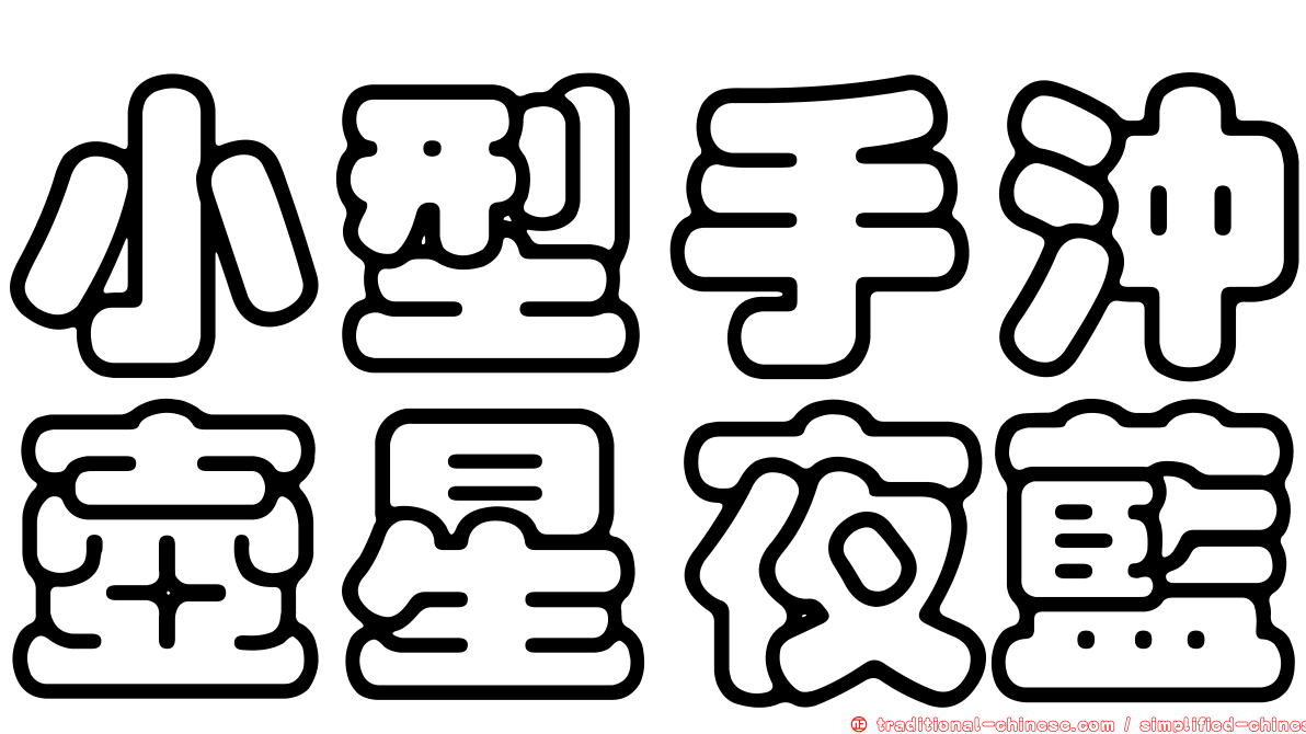 小型手沖壺星夜藍
