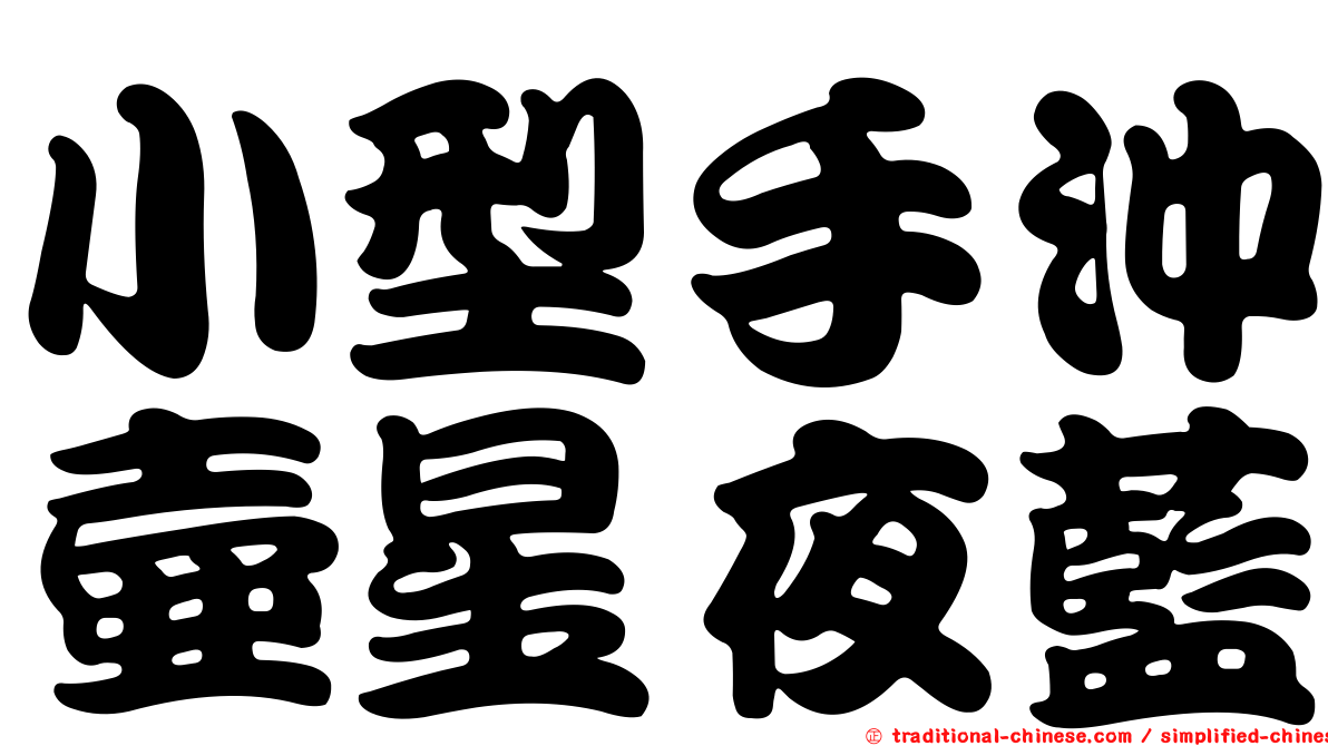 小型手沖壺星夜藍