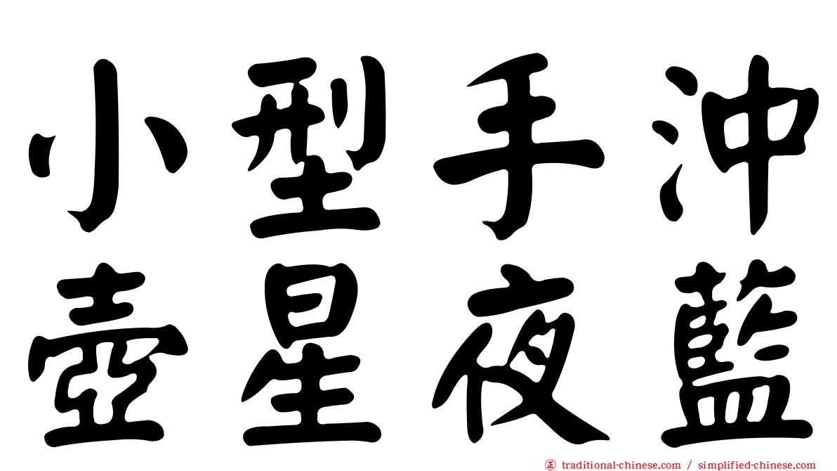 小型手沖壺星夜藍