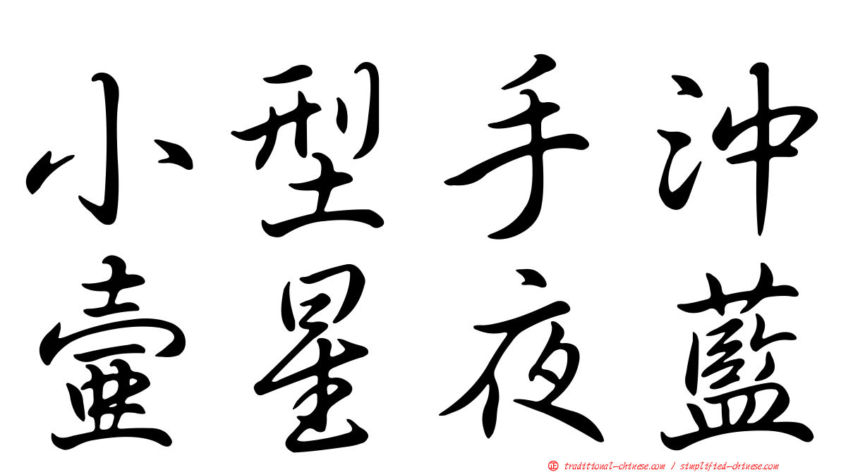 小型手沖壺星夜藍
