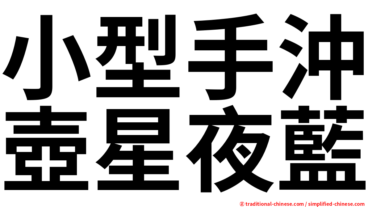 小型手沖壺星夜藍