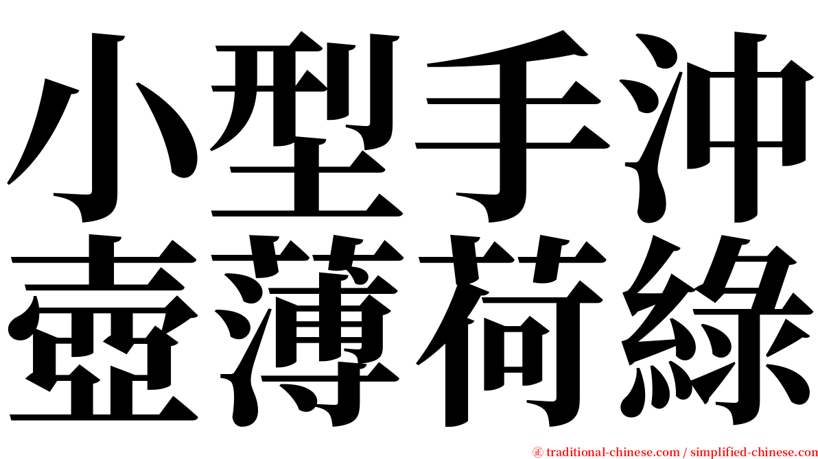 小型手沖壺薄荷綠 serif font