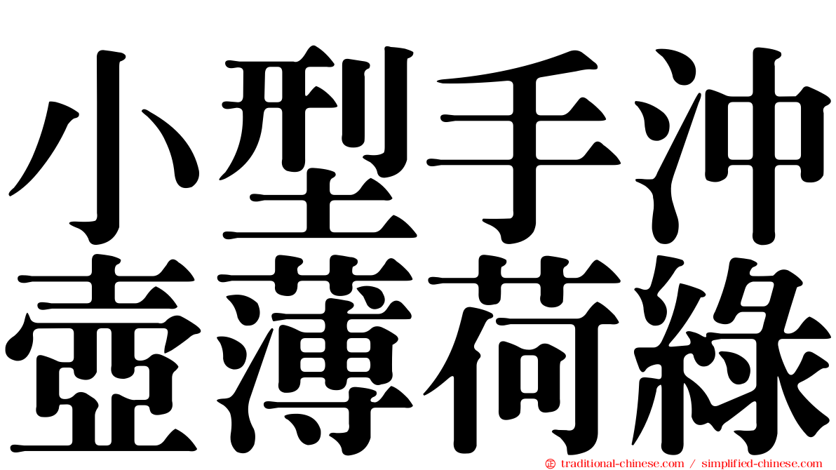 小型手沖壺薄荷綠