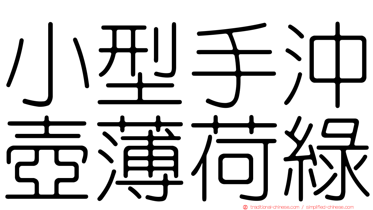 小型手沖壺薄荷綠