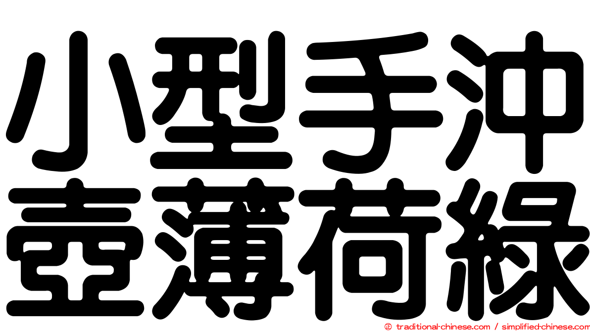 小型手沖壺薄荷綠