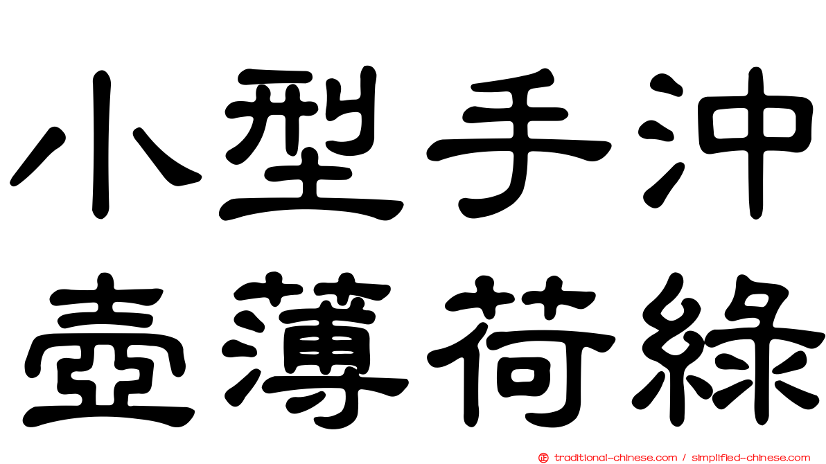 小型手沖壺薄荷綠
