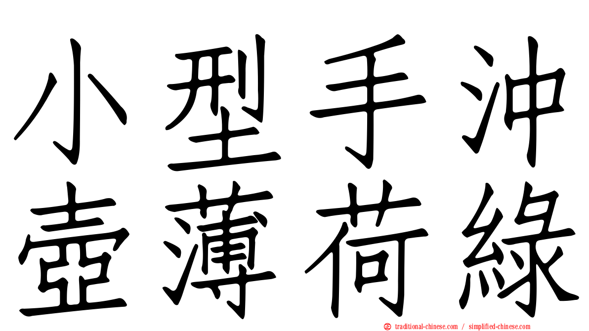 小型手沖壺薄荷綠