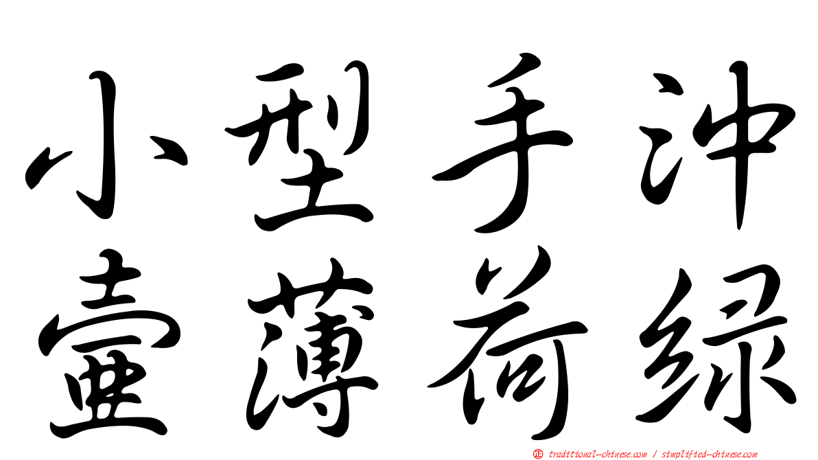 小型手沖壺薄荷綠