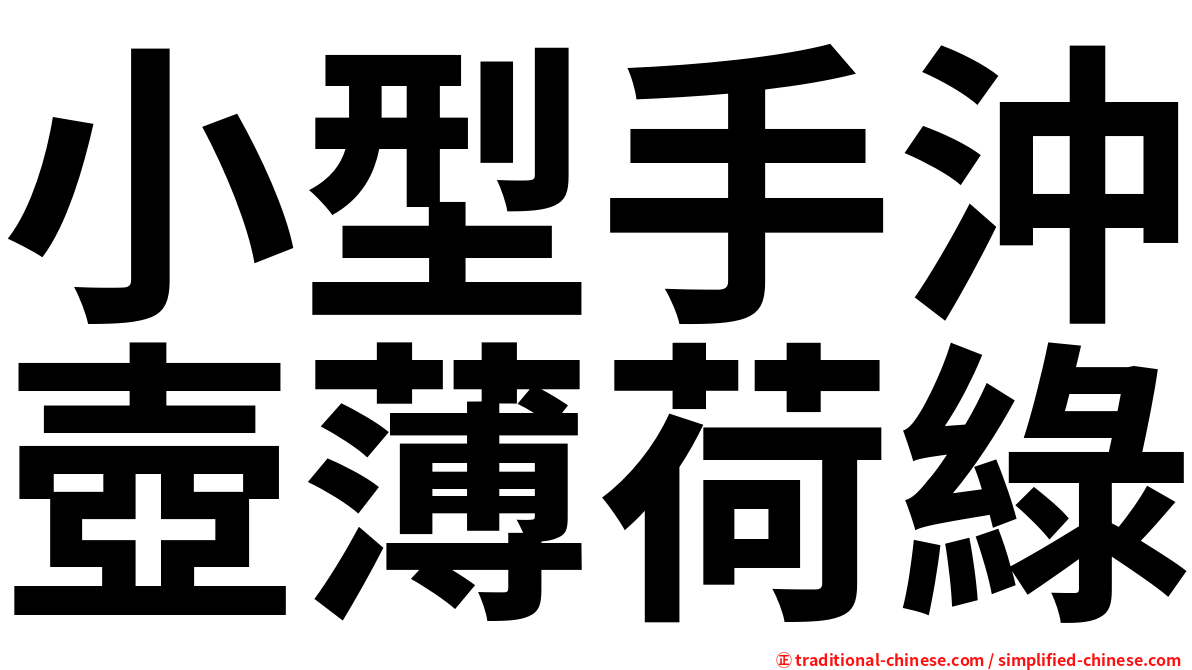 小型手沖壺薄荷綠
