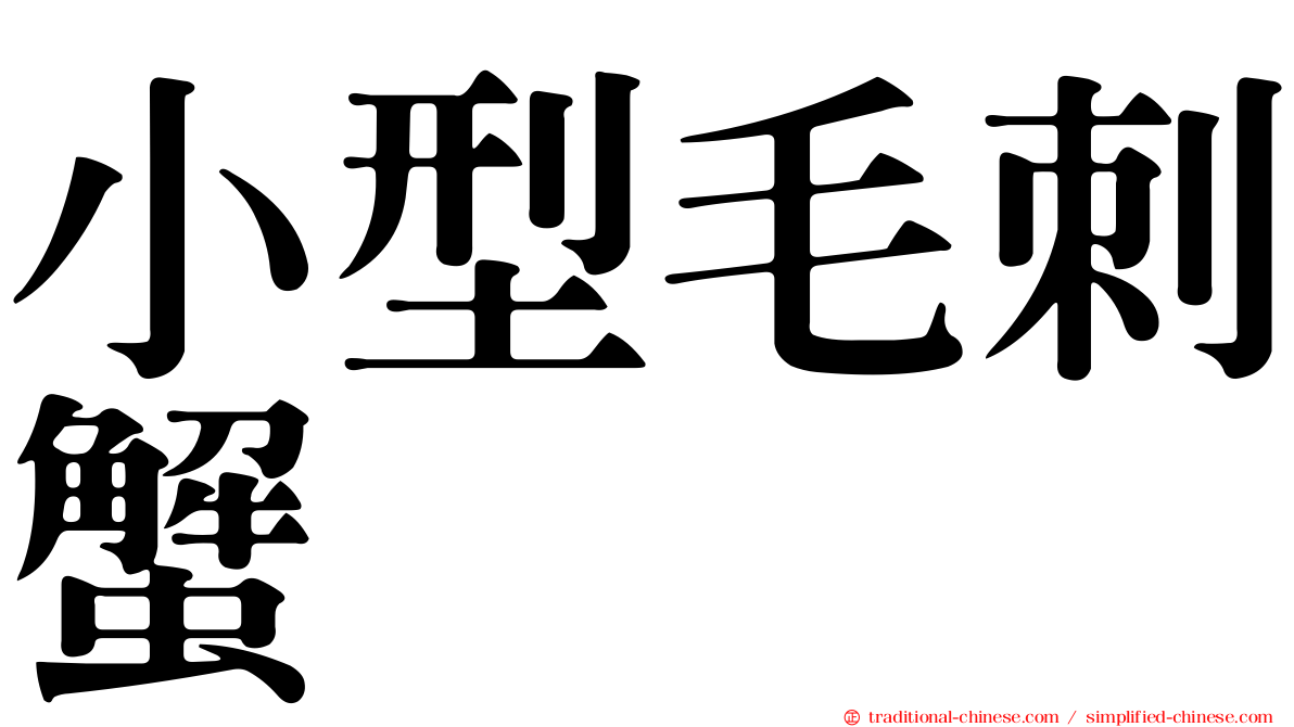 小型毛刺蟹