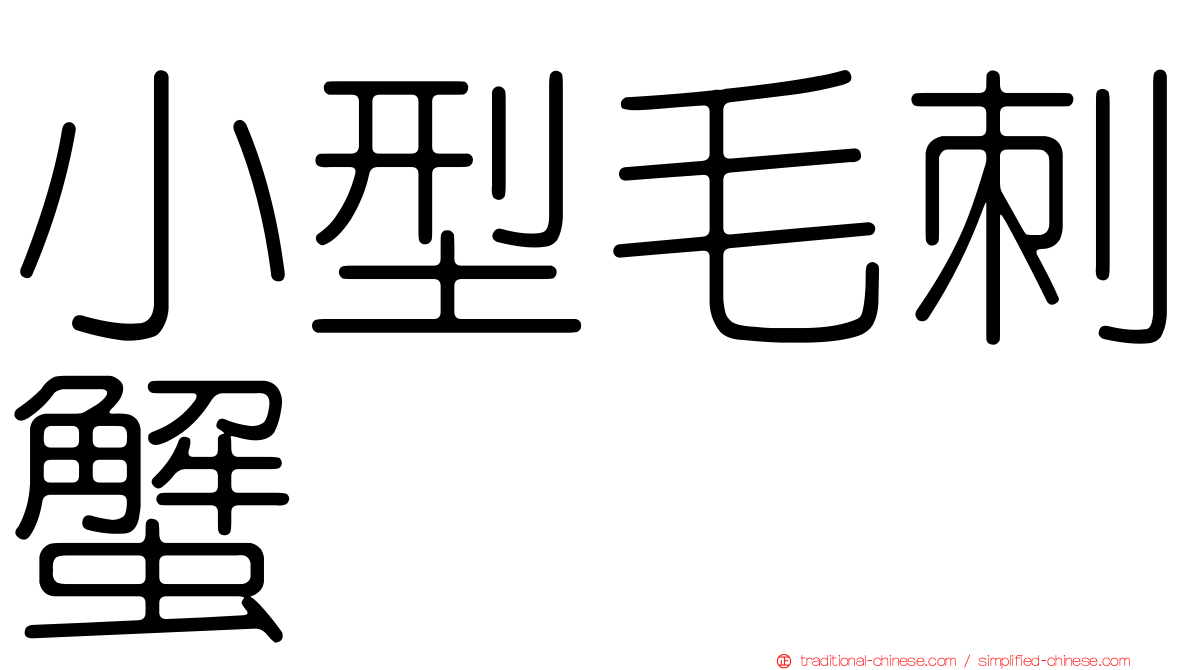 小型毛刺蟹