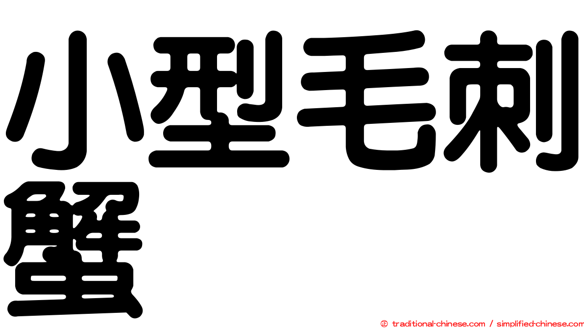 小型毛刺蟹