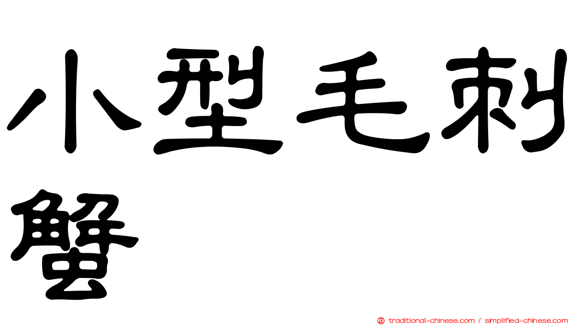 小型毛刺蟹