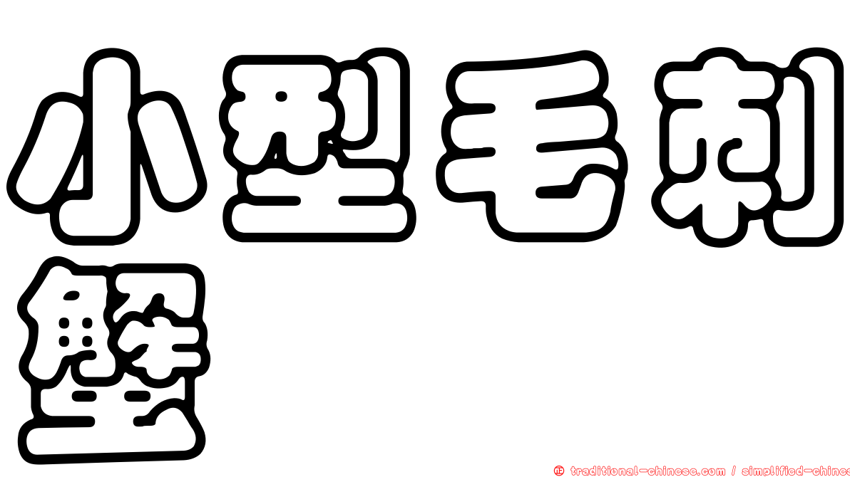 小型毛刺蟹