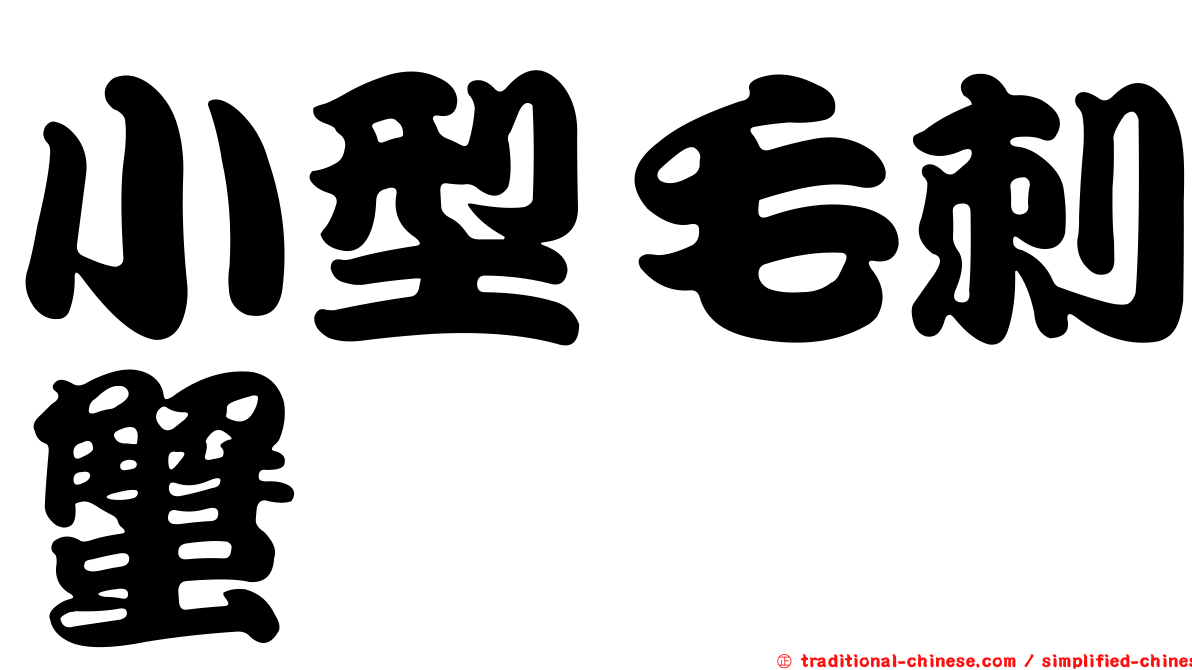 小型毛刺蟹