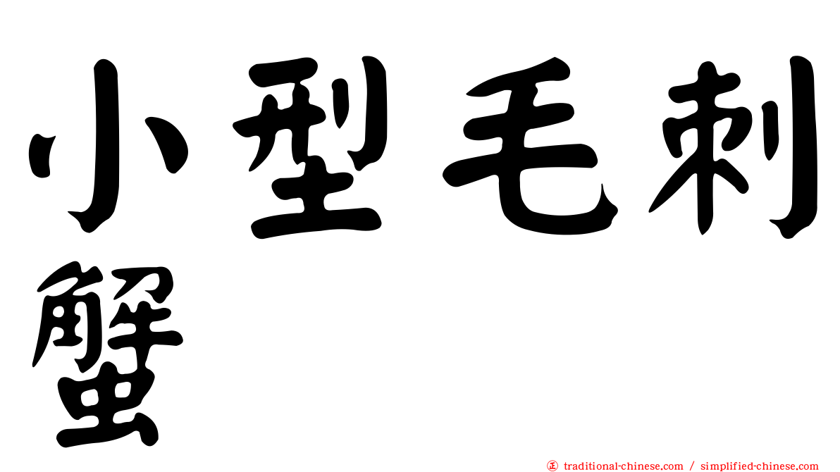 小型毛刺蟹
