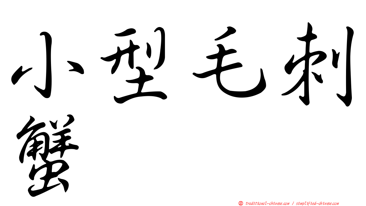 小型毛刺蟹