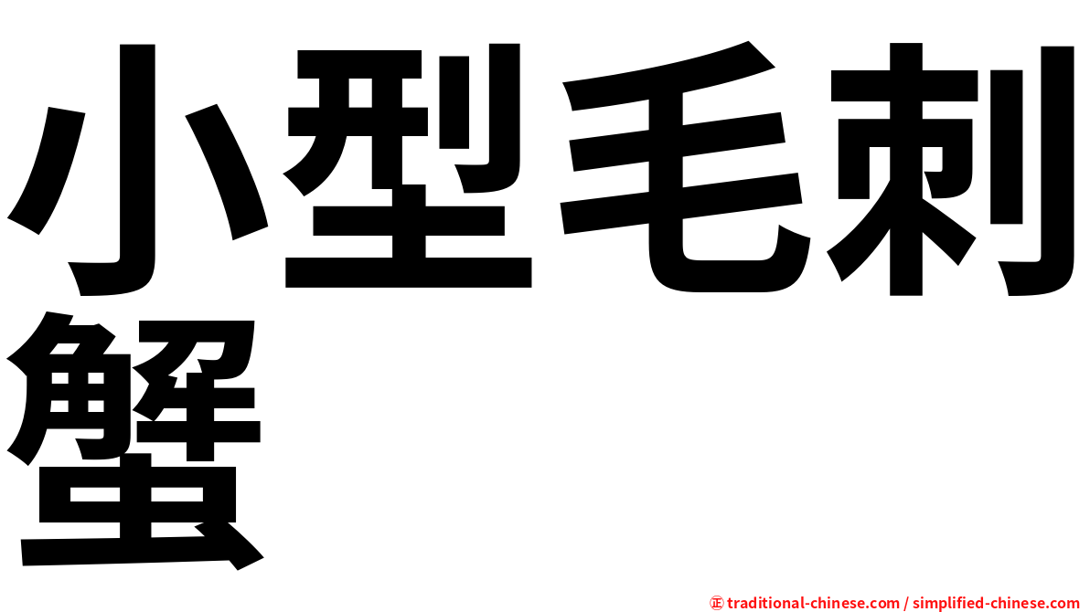 小型毛刺蟹