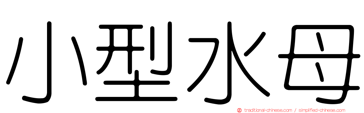 小型水母
