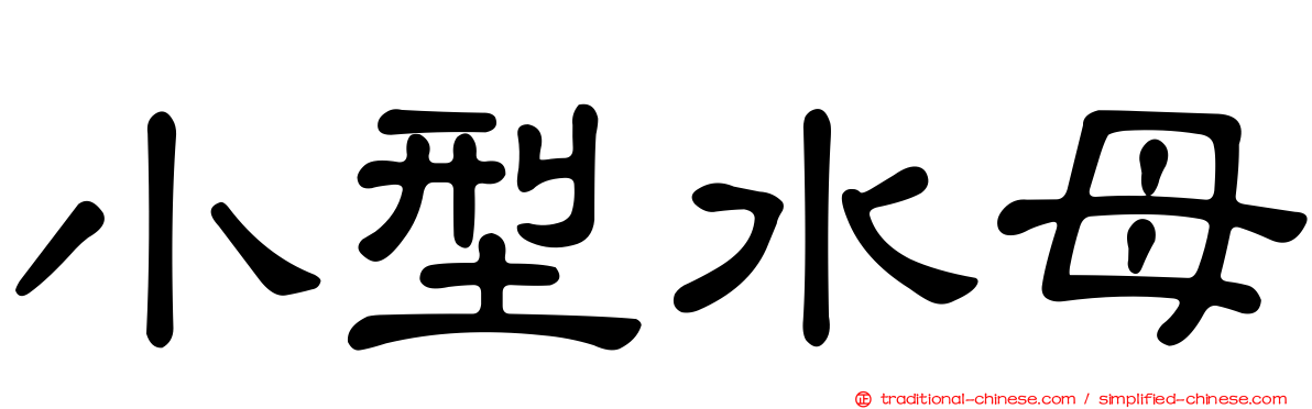 小型水母
