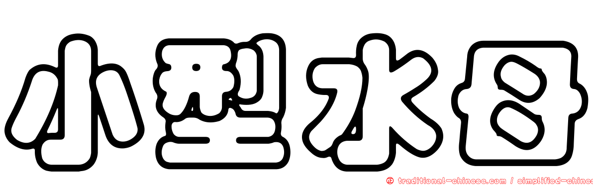 小型水母