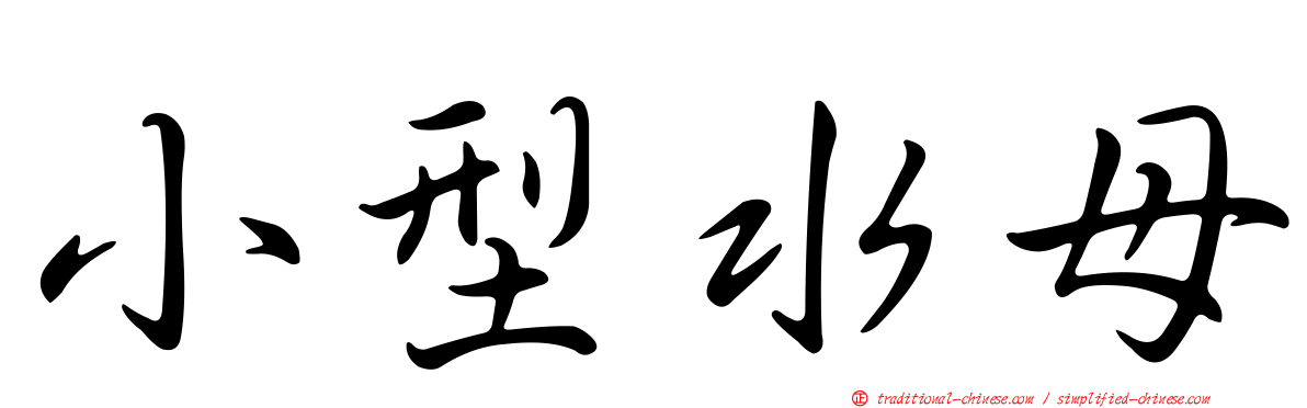 小型水母