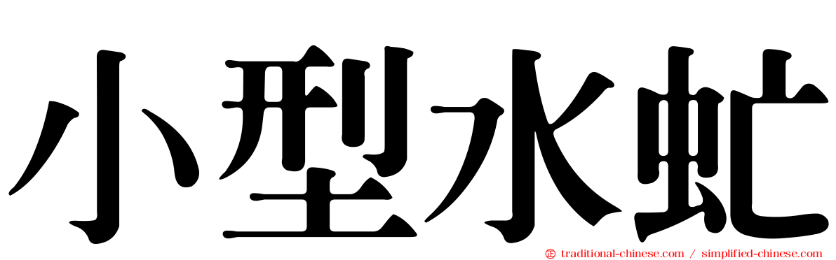 小型水虻