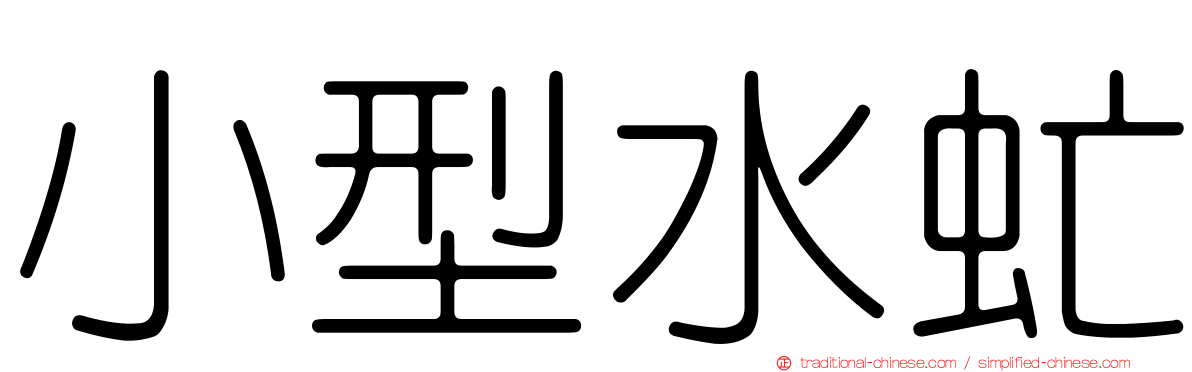 小型水虻