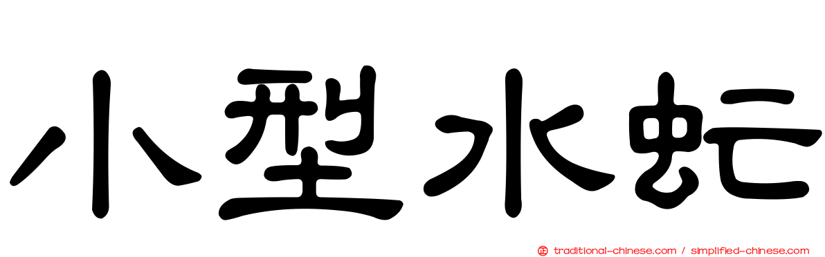小型水虻