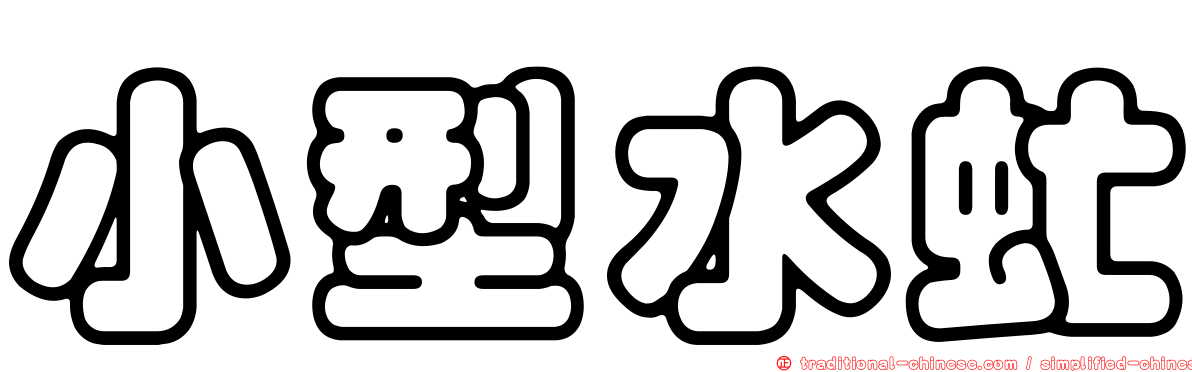 小型水虻