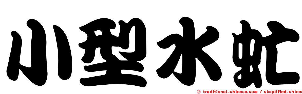 小型水虻