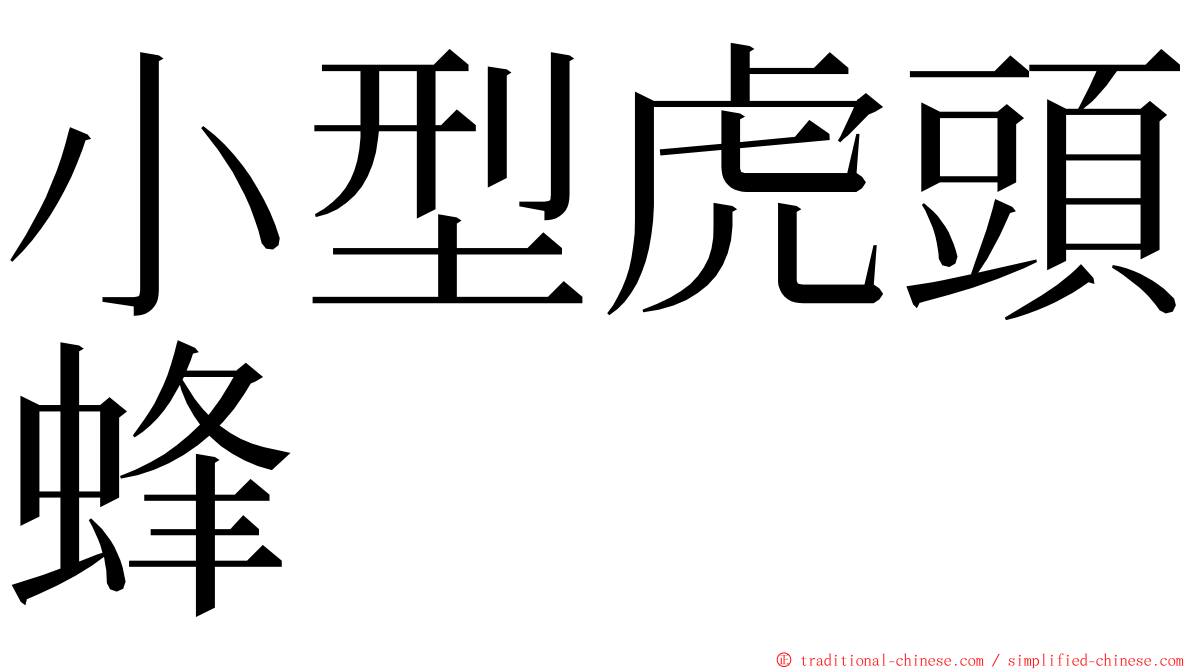 小型虎頭蜂 ming font