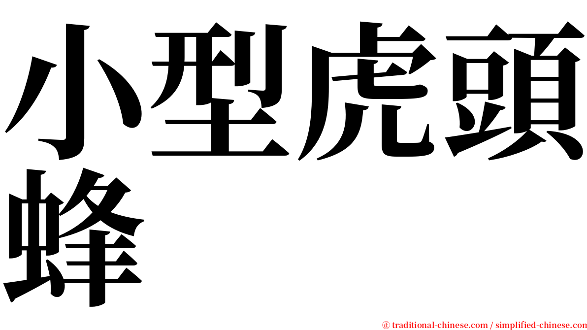 小型虎頭蜂 serif font