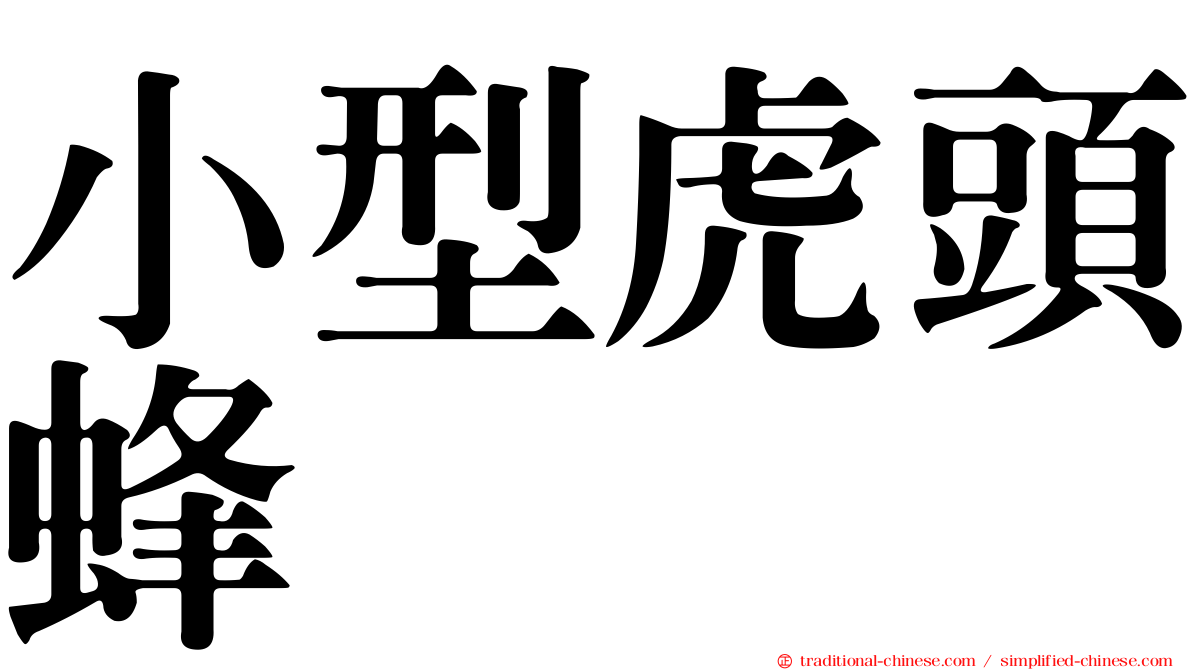 小型虎頭蜂