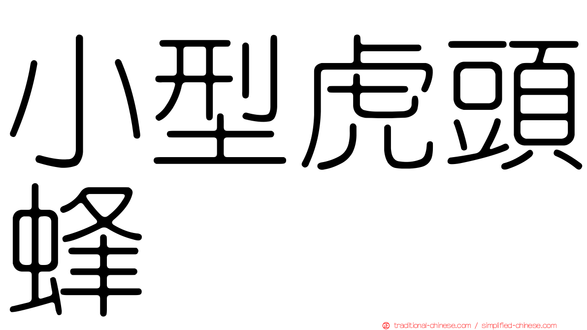 小型虎頭蜂