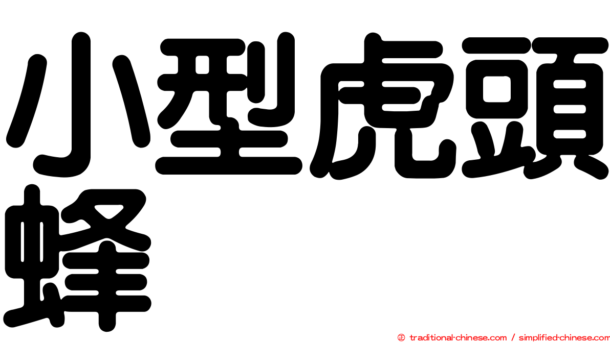 小型虎頭蜂