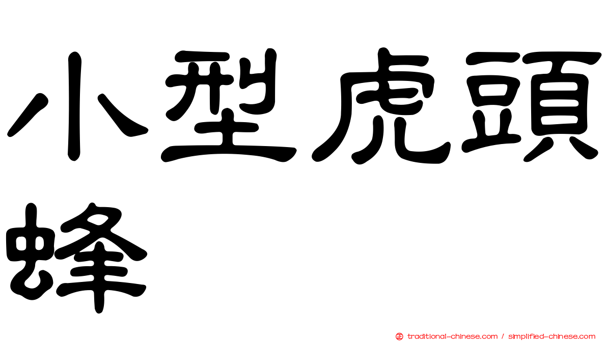 小型虎頭蜂