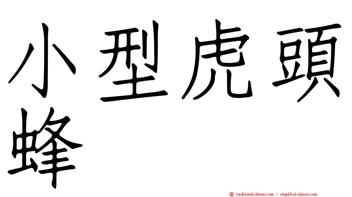 小型虎頭蜂