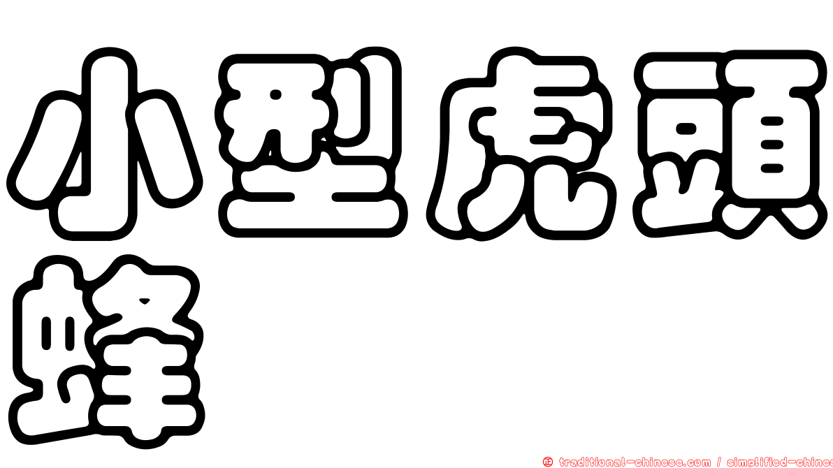 小型虎頭蜂