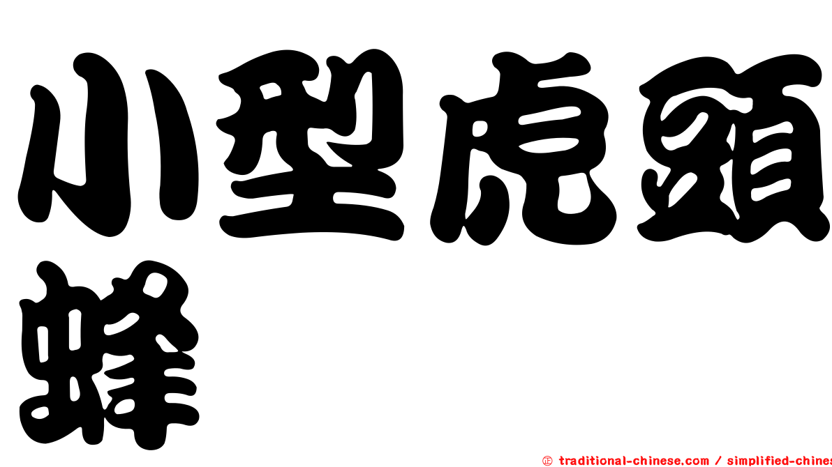 小型虎頭蜂