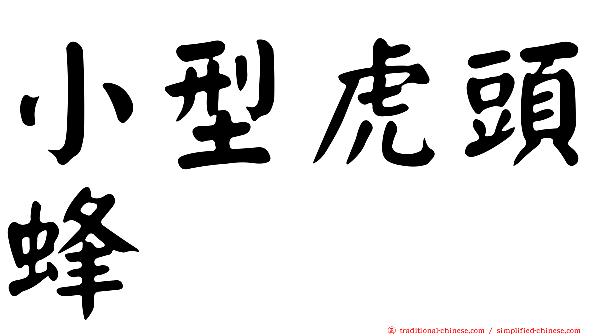 小型虎頭蜂