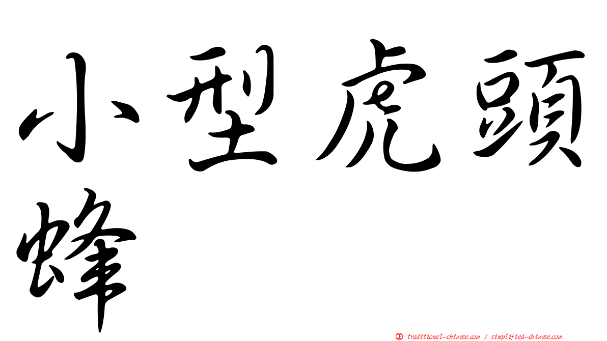 小型虎頭蜂